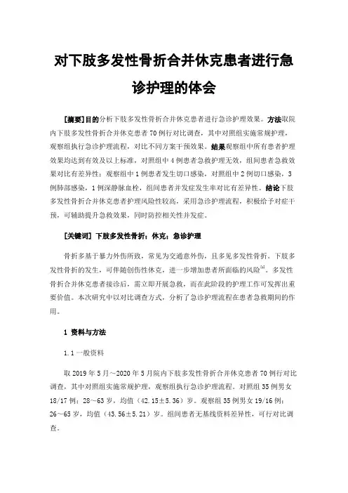 对下肢多发性骨折合并休克患者进行急诊护理的体会