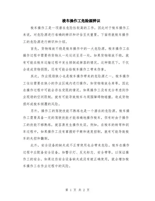 梭车操作工危险源辨识