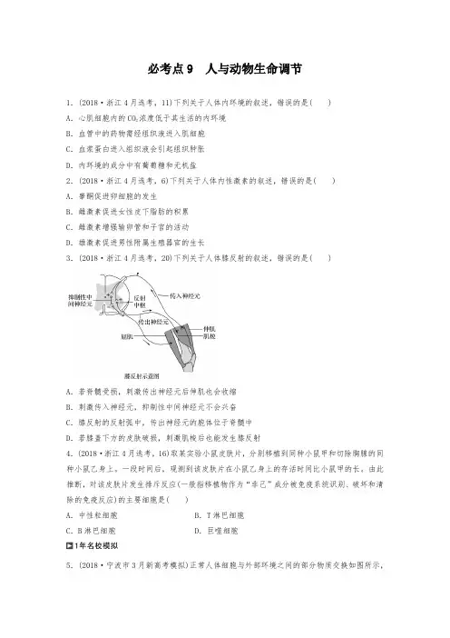 2020高三生物学考选择题必考点快练 必考点9