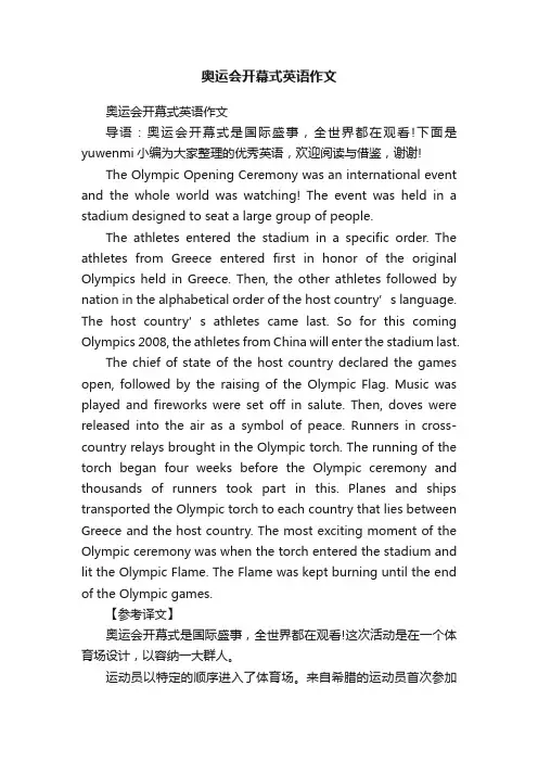 奥运会开幕式英语作文