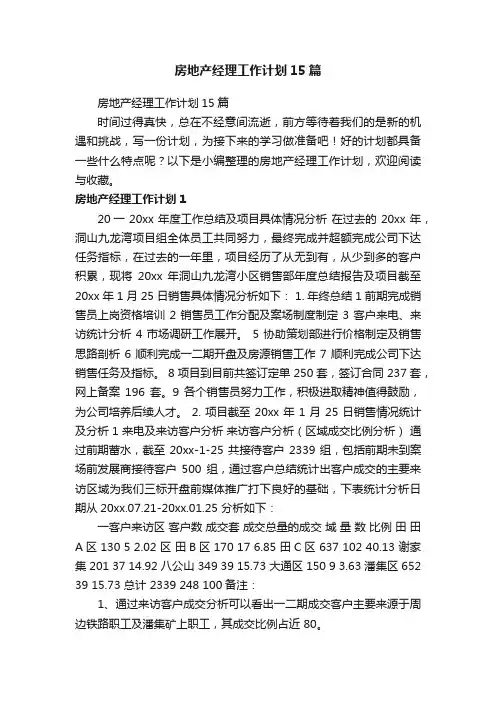 房地产经理工作计划15篇