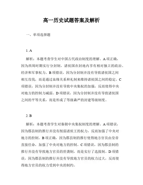 高一历史试题答案及解析