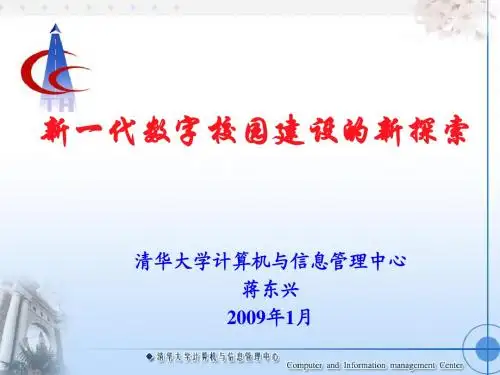 新一代数字校园建设的新探索-内蒙信息化会议