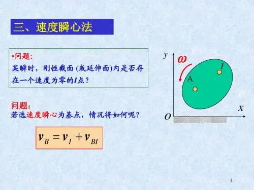 平面运动刚体速度分析的瞬心法