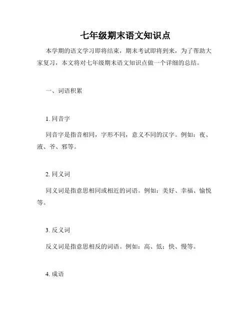 七年级期末语文知识点