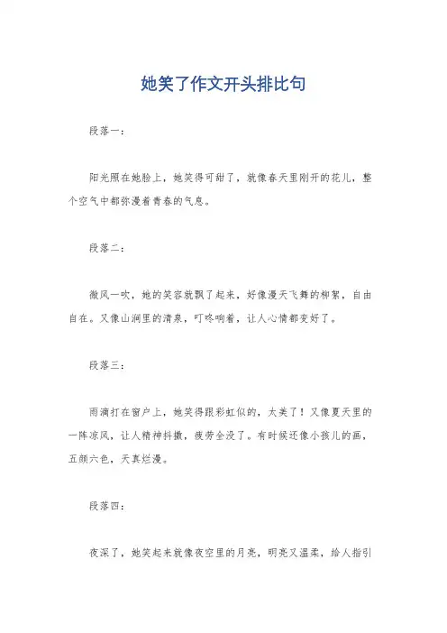 她笑了作文开头排比句