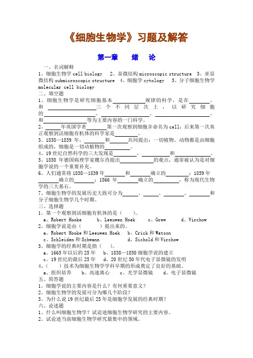 细胞生物学习题与解答