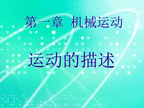 人教版教材PPT《运动的描述》PPT精美版1