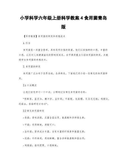 小学科学六年级上册科学教案4食用菌青岛版