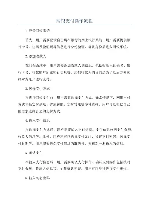 网银支付操作流程