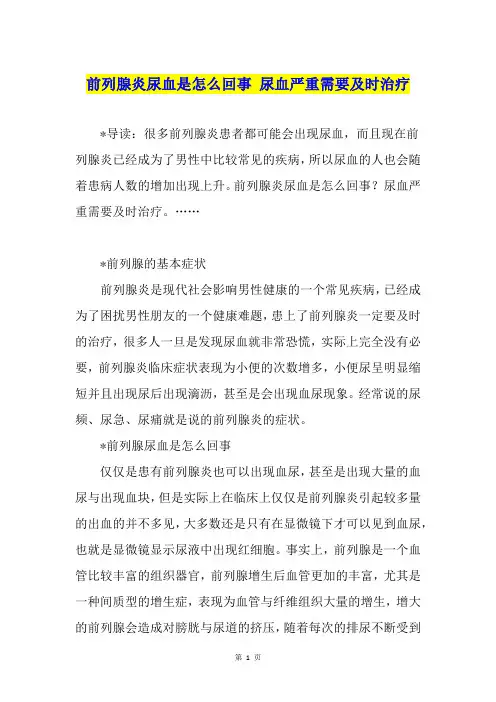 前列腺炎尿血是怎么回事 尿血严重需要及时治疗