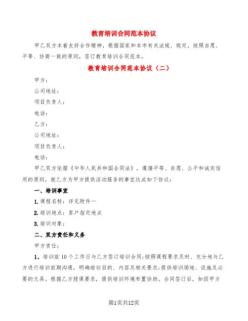 教育培训合同范本协议(5篇)