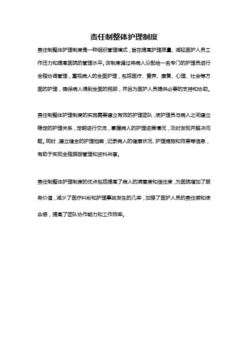 责任制整体护理制度