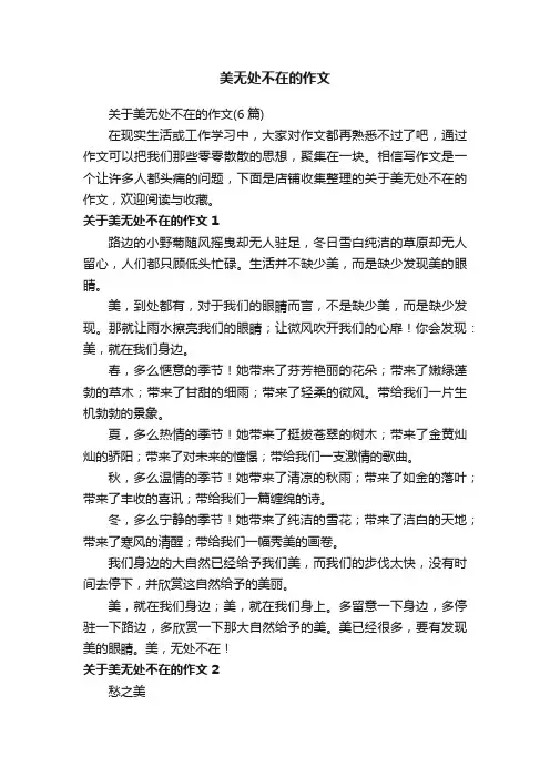 美无处不在的作文