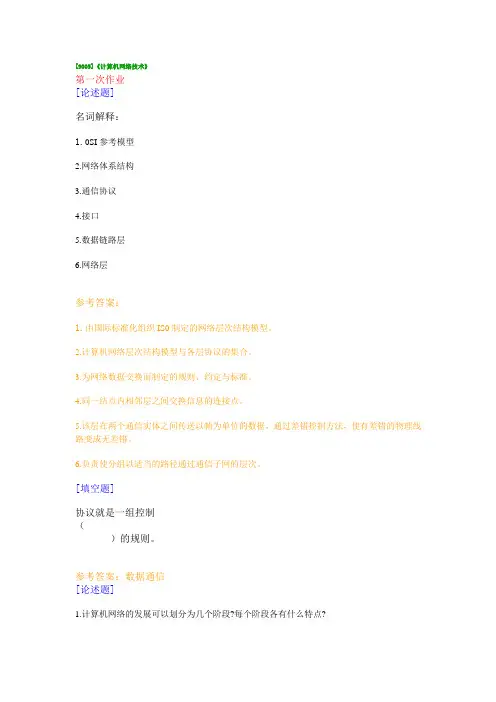 9005[9005]《计算机网络技术》 作业答案