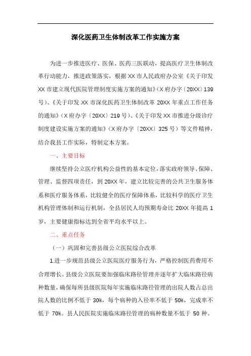 深化医药卫生体制改革工作实施方案