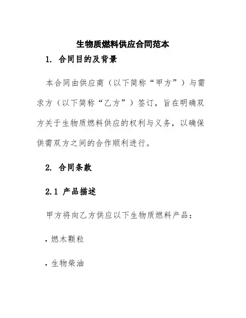生物质燃料供应合同范本