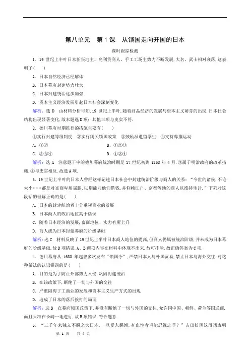 人教版高中历史选修1课时跟踪检测：第8单元 第1课 从锁国走向开国的日本