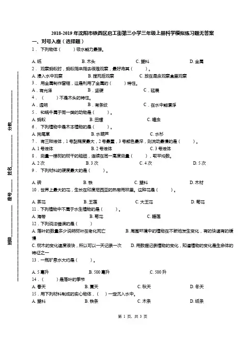 2018-2019年沈阳市铁西区启工街第三小学三年级上册科学模拟练习题无答案