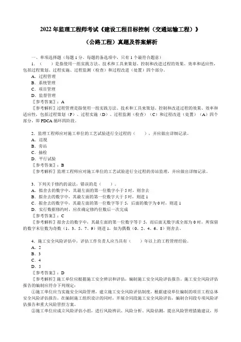 2022年监理工程师考试《建设工程目标控制(交通运输工程)》(公路工程)真题及答案解析