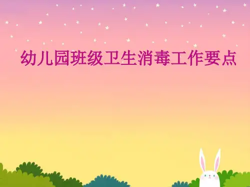 班级卫生消毒
