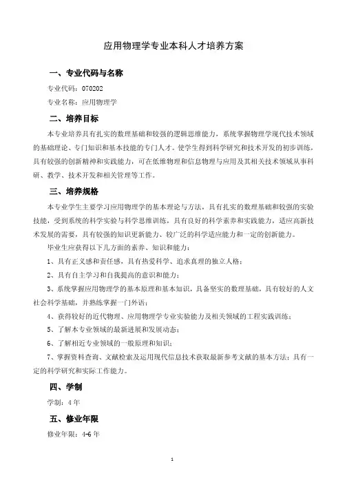 应用物理学专业本科人才培养方案