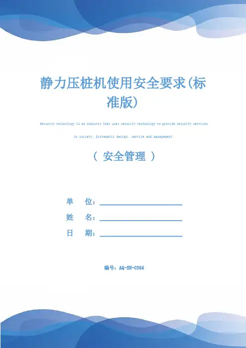 静力压桩机使用安全要求(标准版)