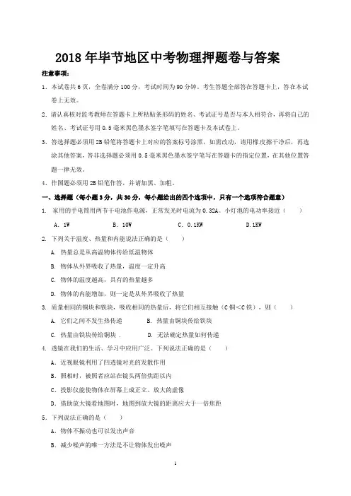 2018年毕节地区中考物理押题卷与答案
