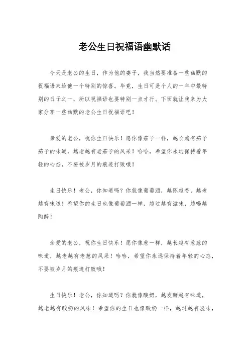 老公生日祝福语幽默话