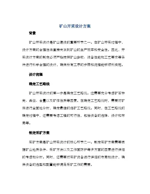 矿山开采设计方案