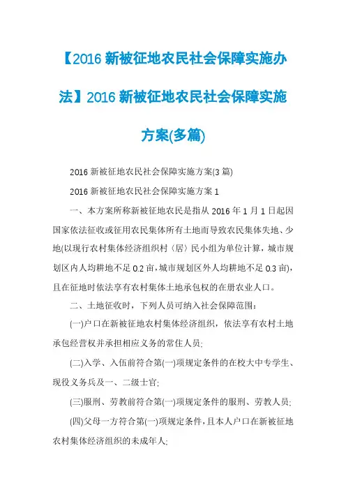 【2016新被征地农民社会保障实施办法】2016新被征地农民社会保障实施方案(多篇)