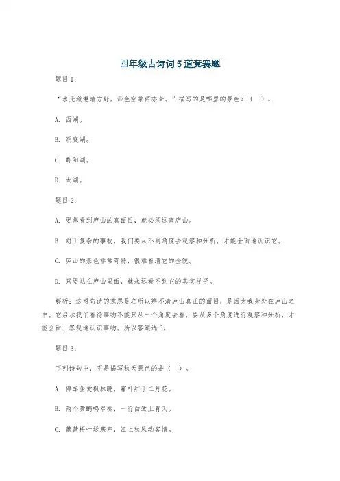 四年级古诗词5道竞赛题