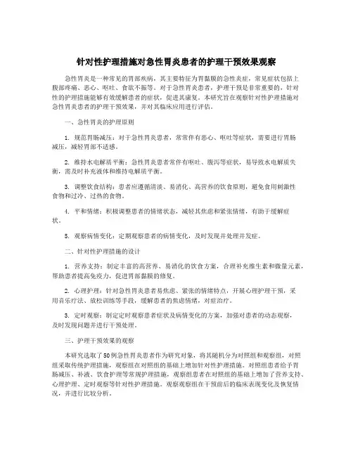 针对性护理措施对急性胃炎患者的护理干预效果观察