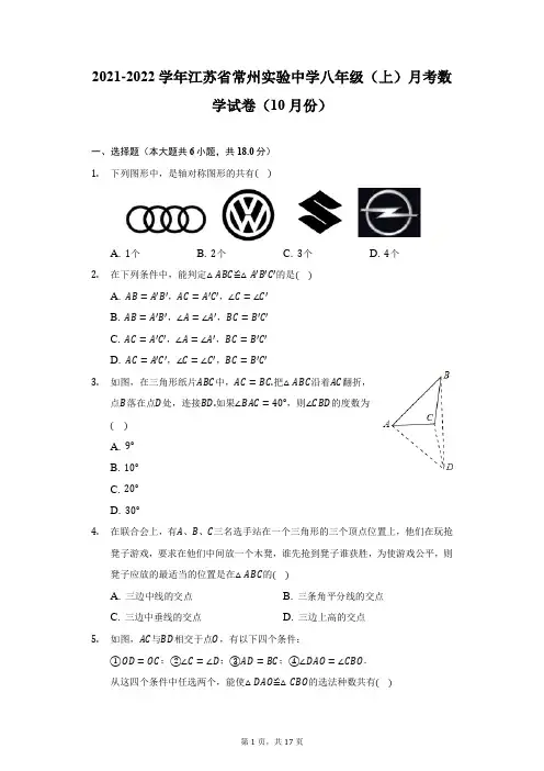 2021-2022学年江苏省常州实验中学八年级(上)月考数学试卷(10月份)-附答案详解