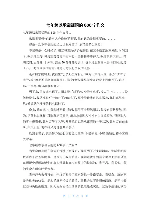 七年级以承诺话题的600字作文