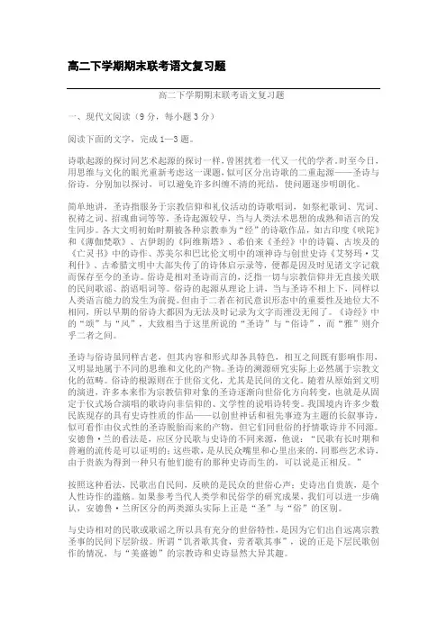 高二下学期期末联考语文复习题
