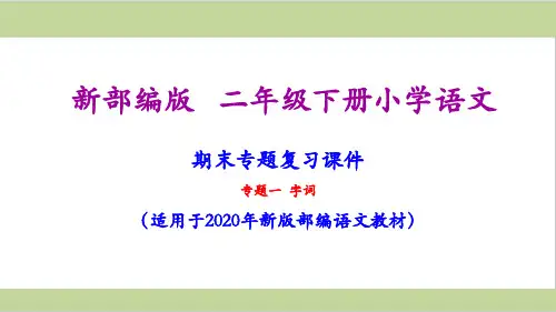 部编人教版二年级下册语文全套期末专项复习课件PPT