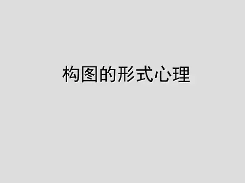 构图的形式心理