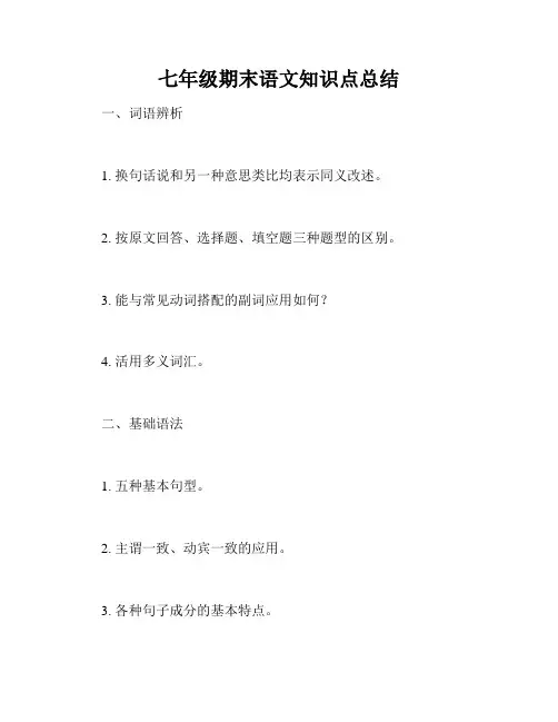 七年级期末语文知识点总结