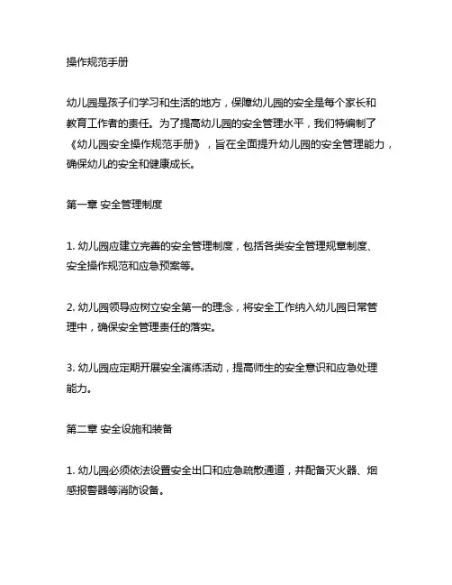 幼儿园安全操作规范手册 幼儿园安全
