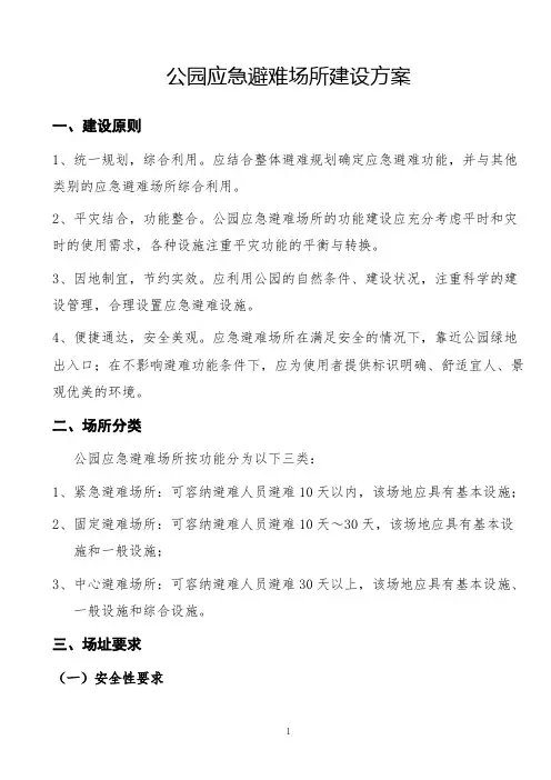 公园应急避难场所建设方案