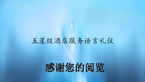 五星级酒店服务语言礼仪(精选)