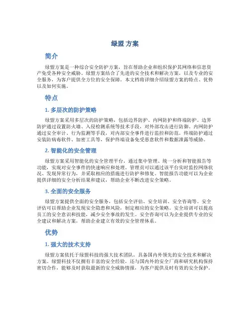 绿盟 方案介绍