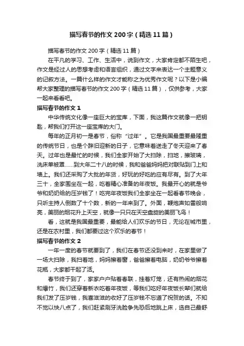 描写春节的作文200字（精选11篇）
