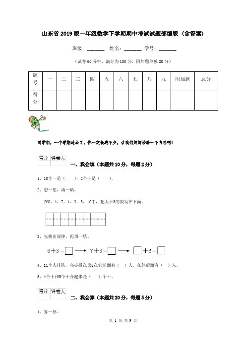 山东省2019版一年级数学下学期期中考试试题部编版 (含答案)