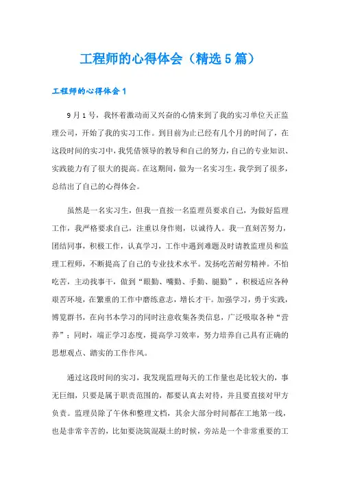 工程师的心得体会(精选5篇)