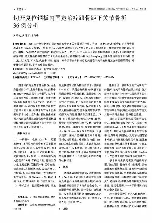 切开复位钢板内固定治疗跟骨距下关节骨折36例分析