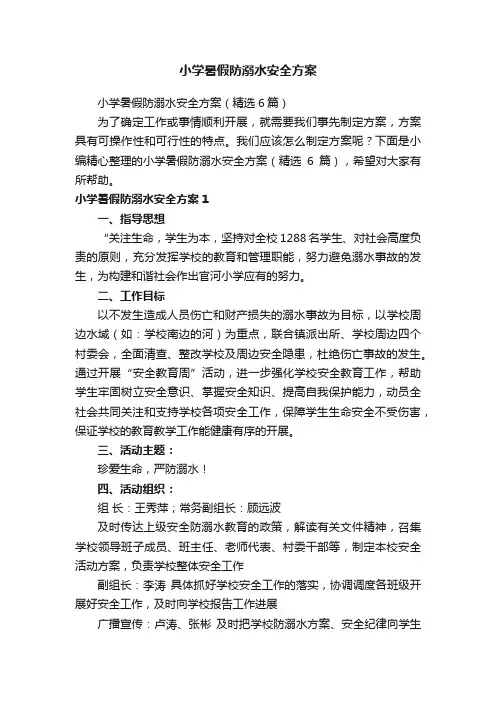 小学暑假防溺水安全方案