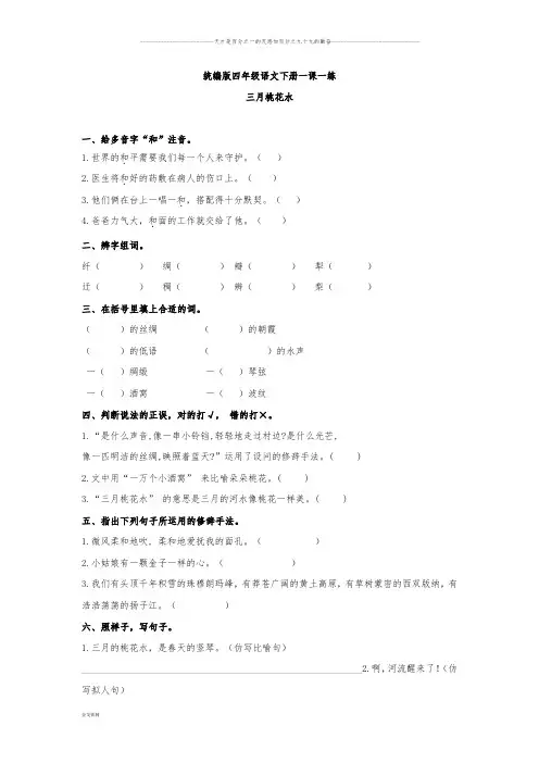 部编版四年级下册语文练习题-《三月桃花水》 (含答案)