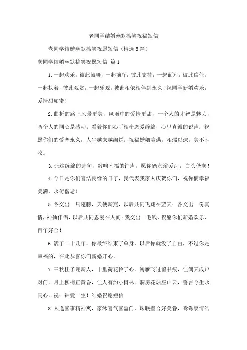 老同学结婚幽默搞笑祝福短信